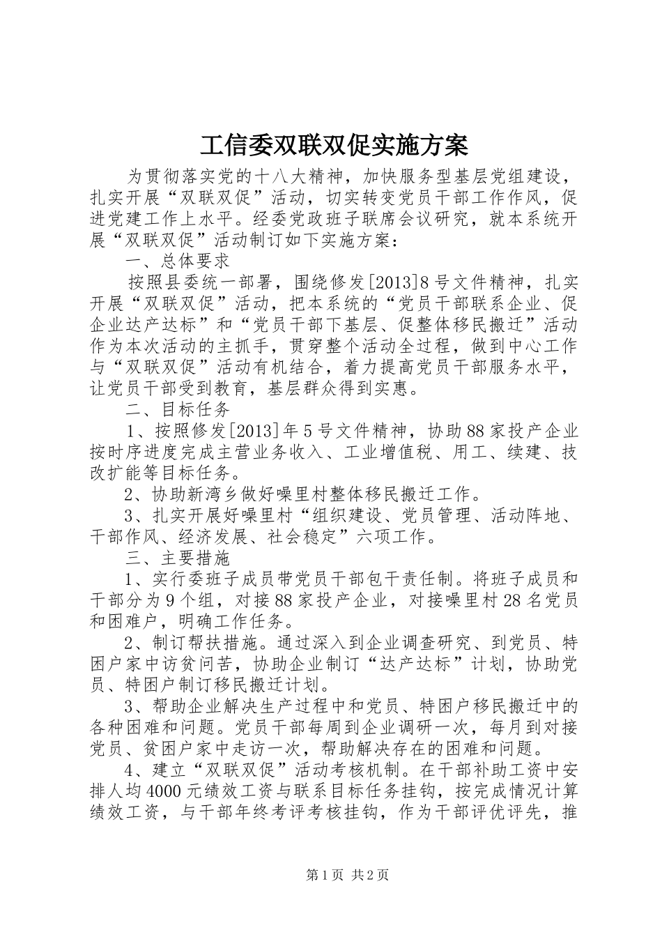 工信委双联双促实施方案_第1页