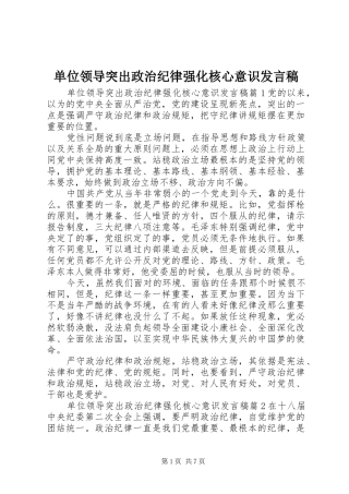 单位领导突出政治纪律强化核心意识发言