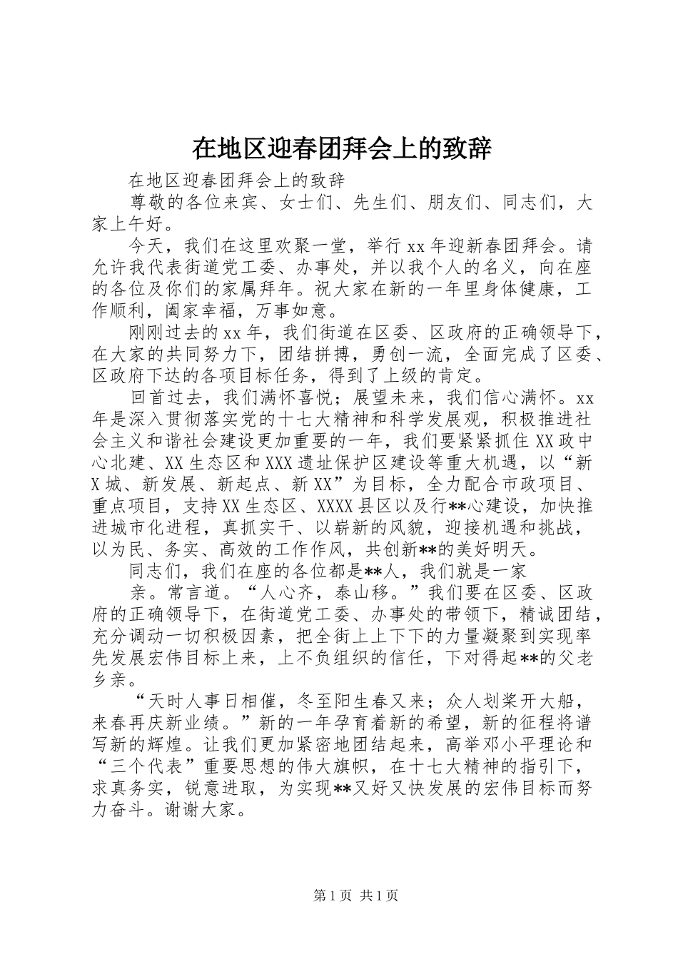 在地区迎春团拜会上的演讲致辞范文_第1页