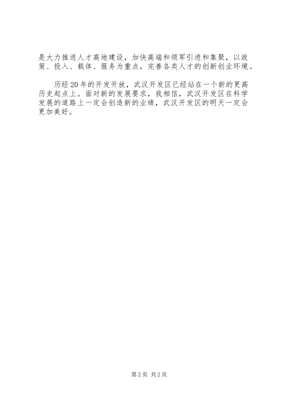 在“纪念、表彰”大会上的致辞演讲范文_第2页