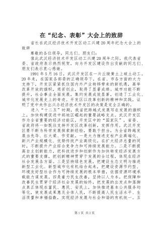 在“纪念、表彰”大会上的致辞演讲范文