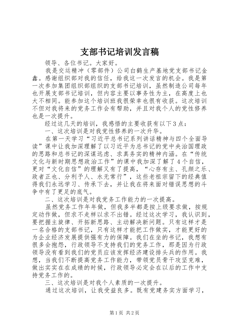 支部书记培训发言_第1页