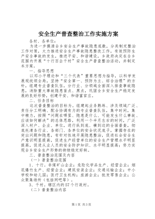 安全生产普查整治工作实施方案