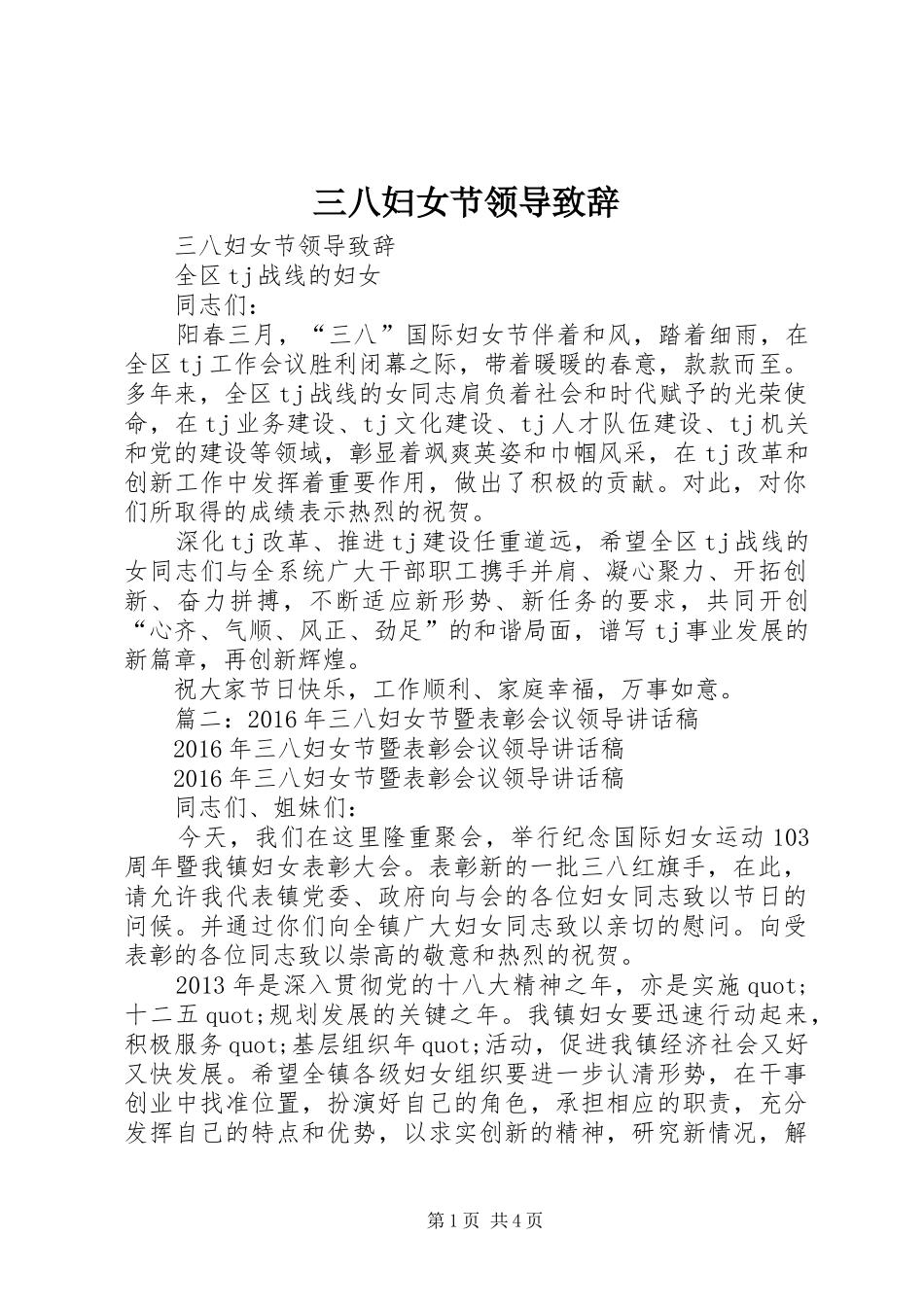 三八妇女节领导致辞演讲范文_第1页