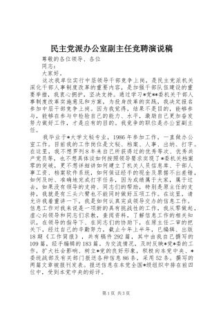 民主党派办公室副主任竞聘演说)