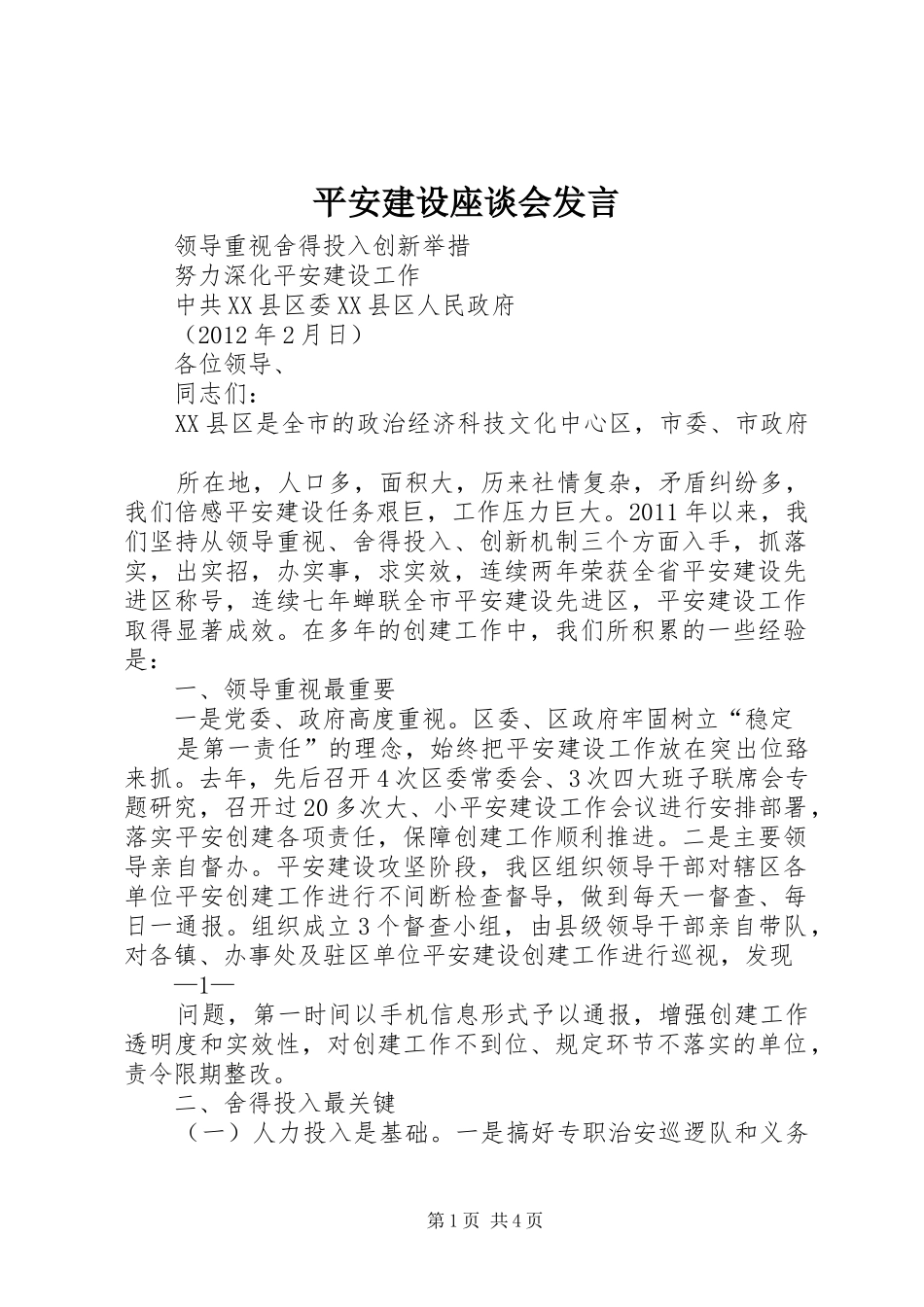 平安建设座谈会发言稿_第1页