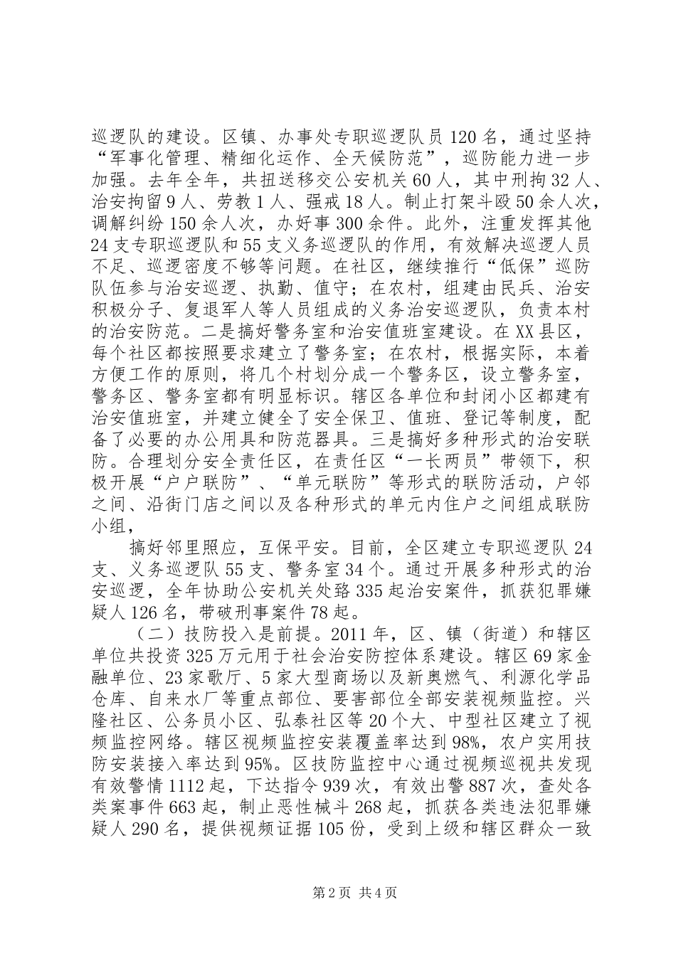 平安建设座谈会发言稿_第2页