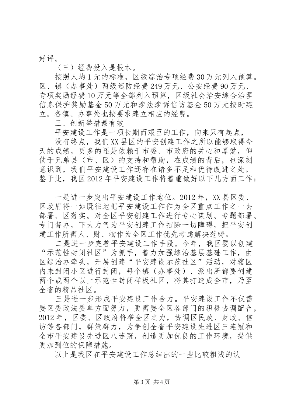 平安建设座谈会发言稿_第3页