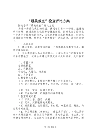 “最美教室”检查评比方案