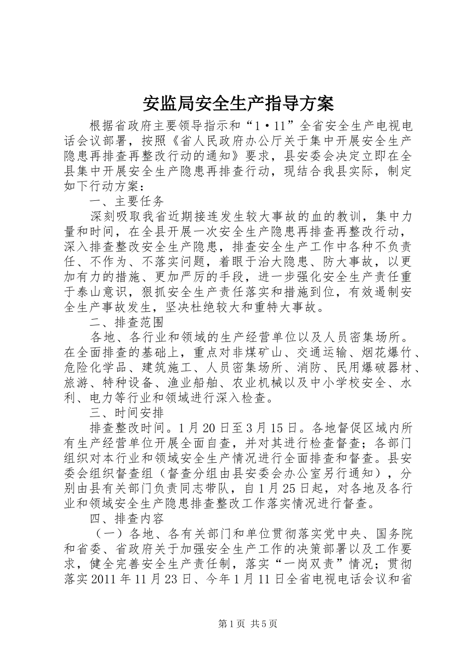 安监局安全生产指导方案_第1页