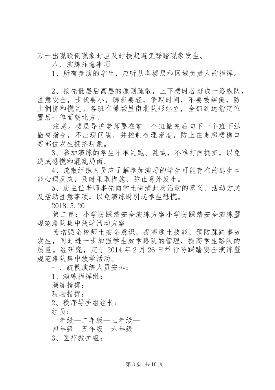 琚村小学防踩踏安全演练方案_第3页