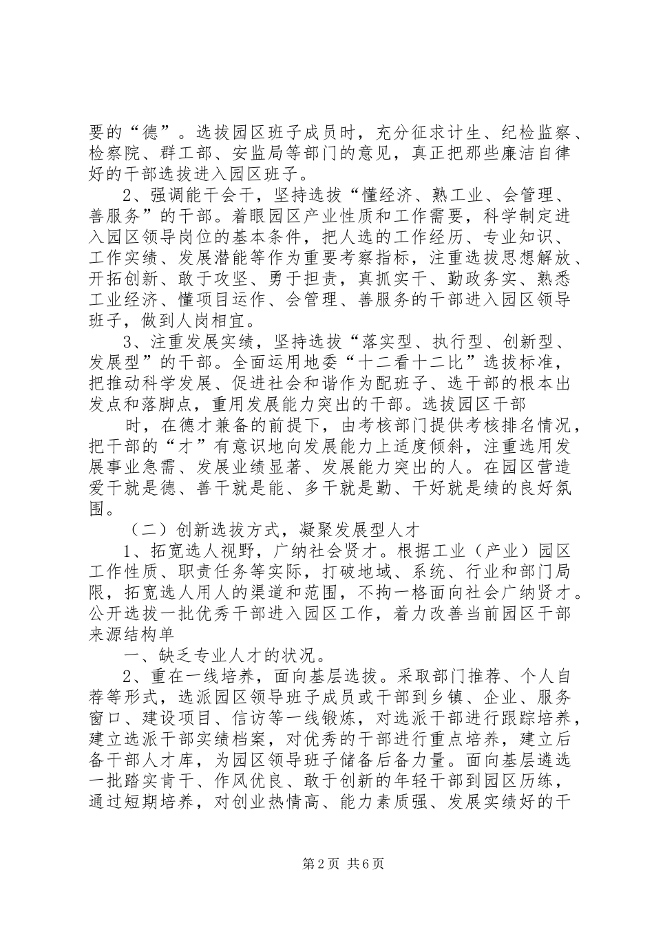 关于加强产业园区领导班子和干部队伍建设的方案_第2页