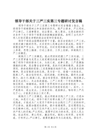 领导干部关于三严三实第三专题研讨发言