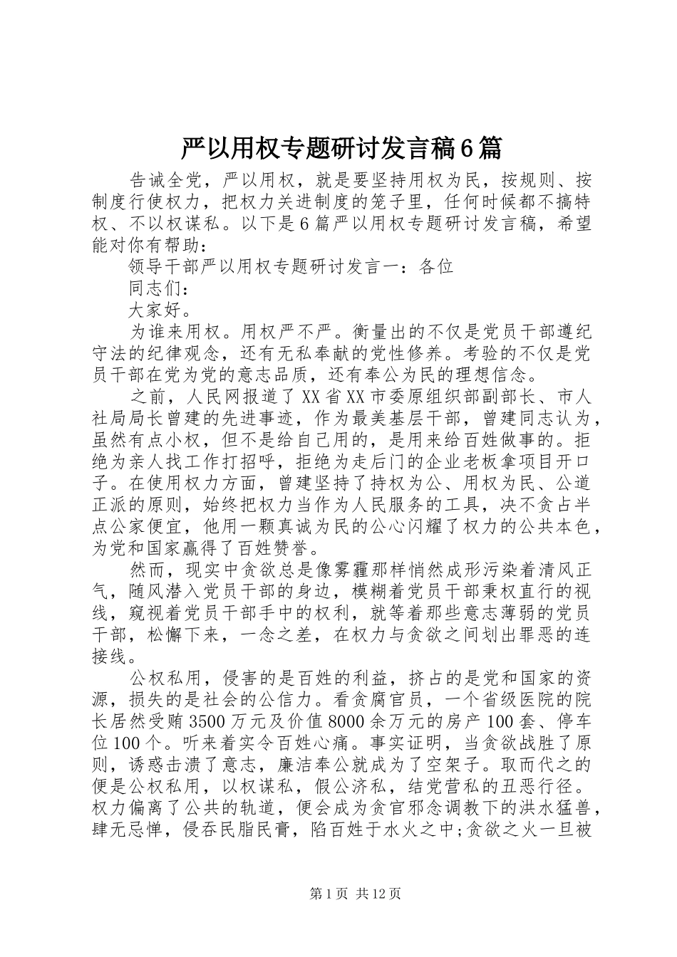 严以用权专题研讨发言6篇_第1页