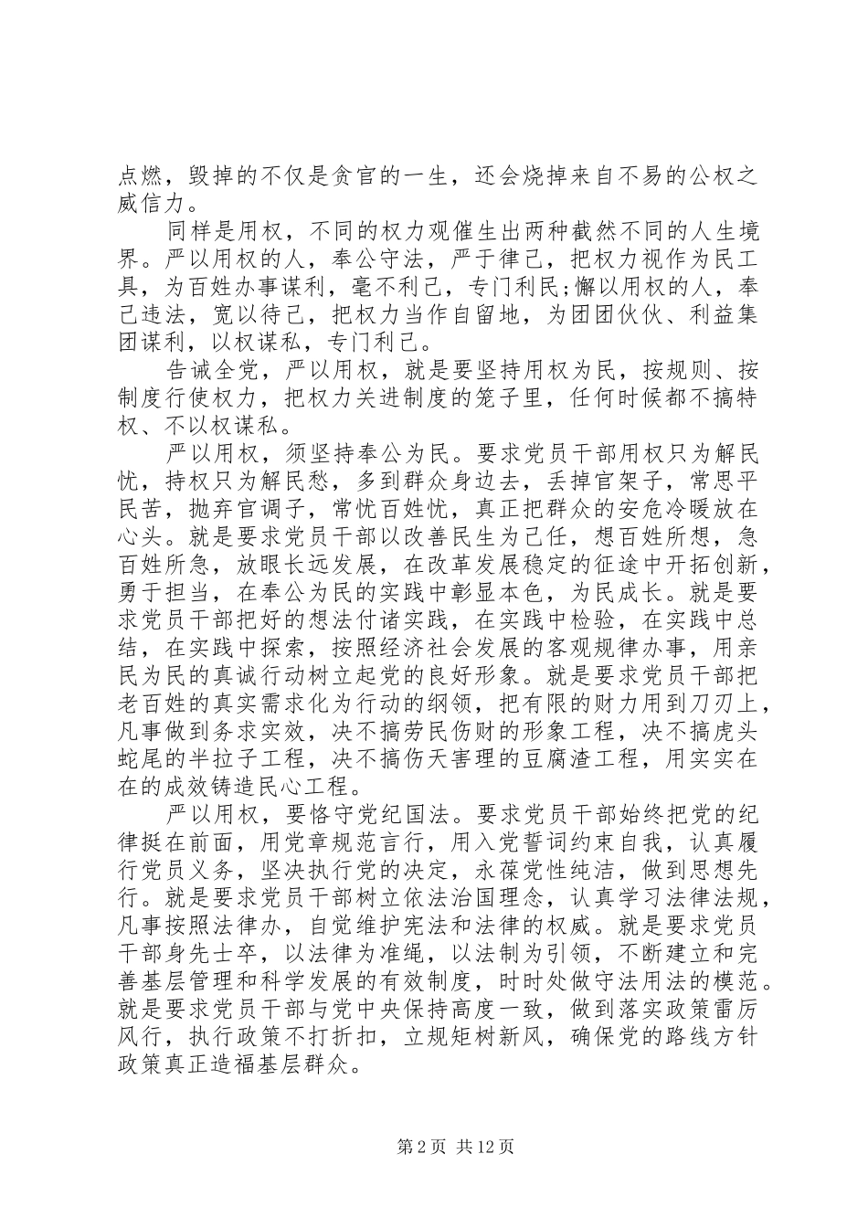 严以用权专题研讨发言6篇_第2页