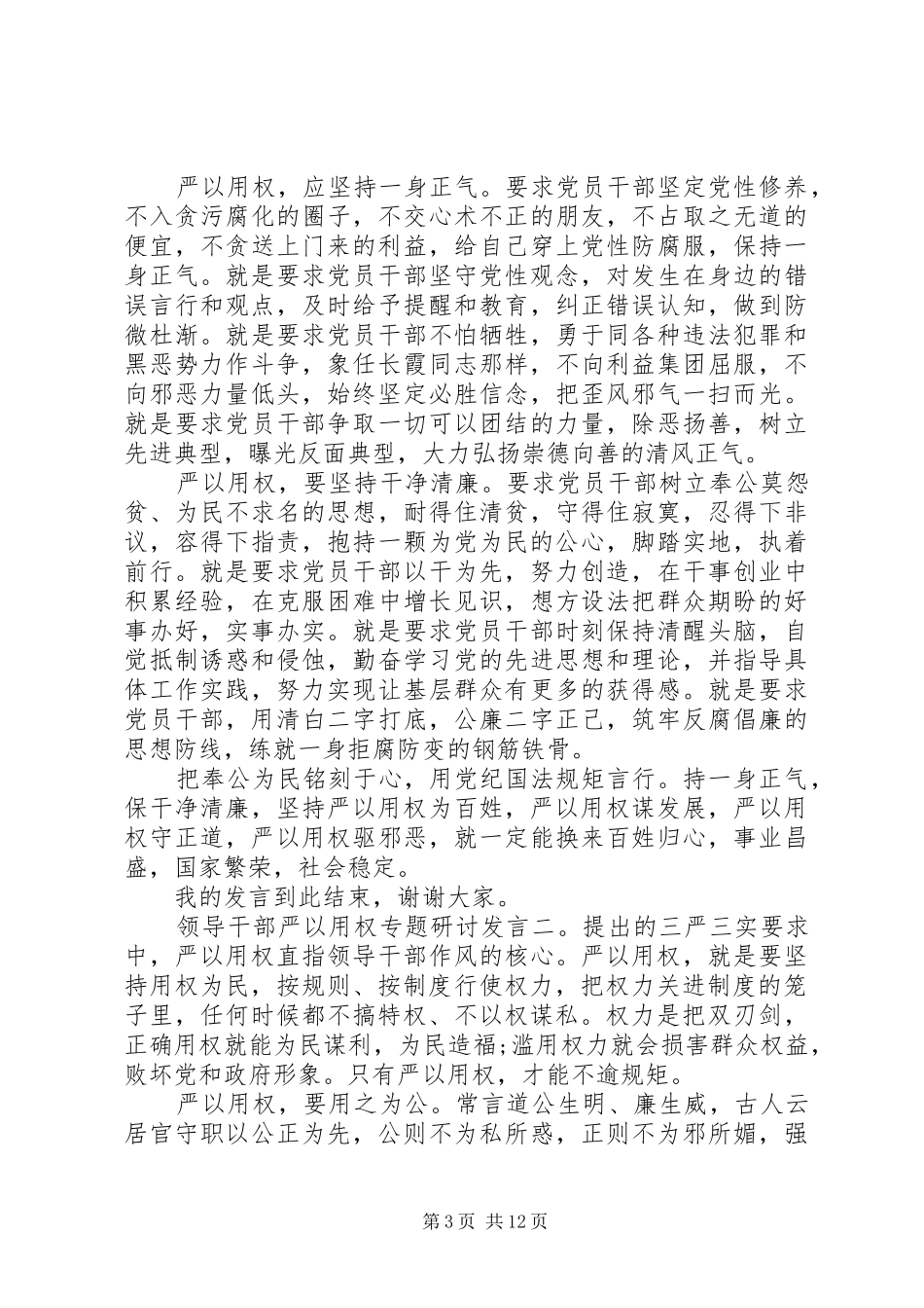 严以用权专题研讨发言6篇_第3页