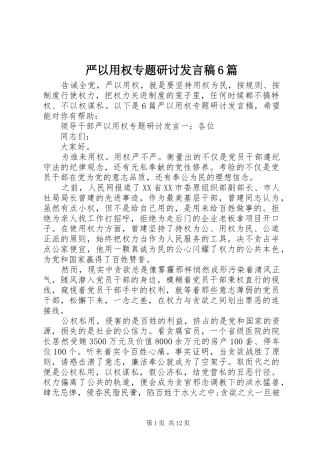 严以用权专题研讨发言6篇