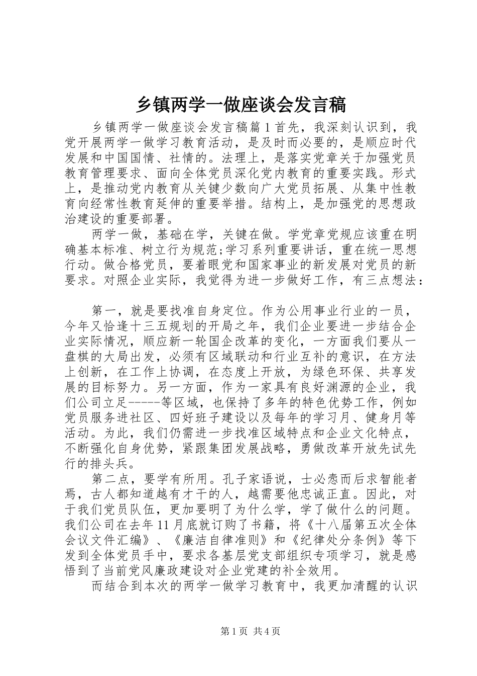 乡镇两学一做座谈会发言_第1页