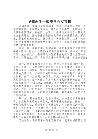 乡镇两学一做座谈会发言