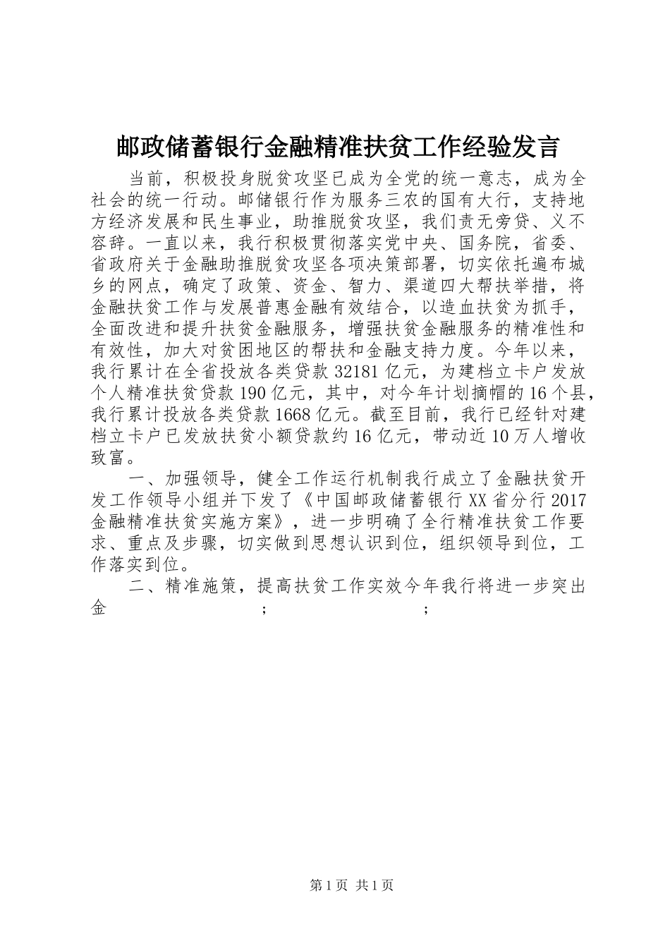 邮政储蓄银行金融精准扶贫工作经验发言稿_第1页