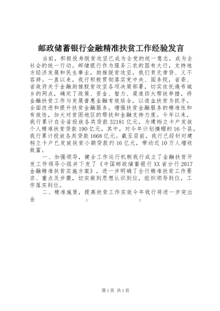 邮政储蓄银行金融精准扶贫工作经验发言稿
