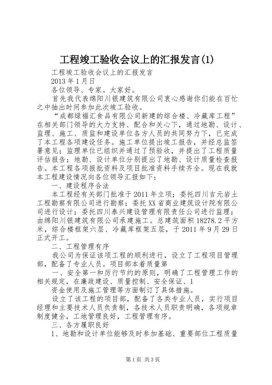 工程竣工验收会议上的汇报发言稿_第1页