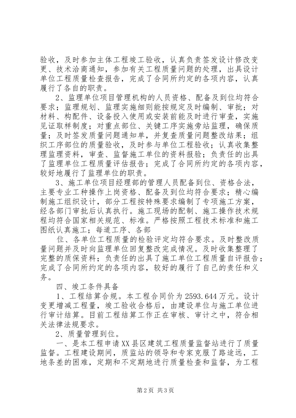 工程竣工验收会议上的汇报发言稿_第2页