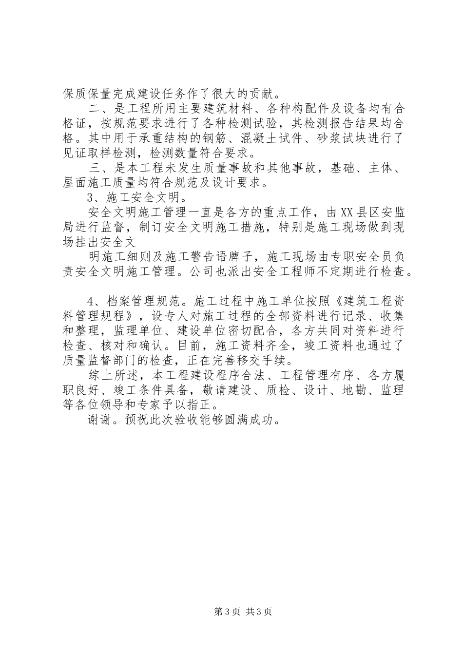 工程竣工验收会议上的汇报发言稿_第3页