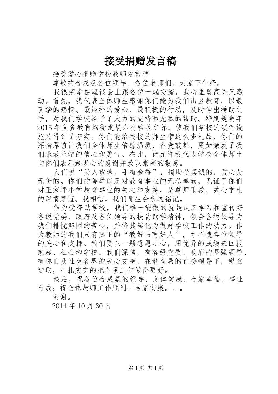 接受捐赠发言稿范文_第1页