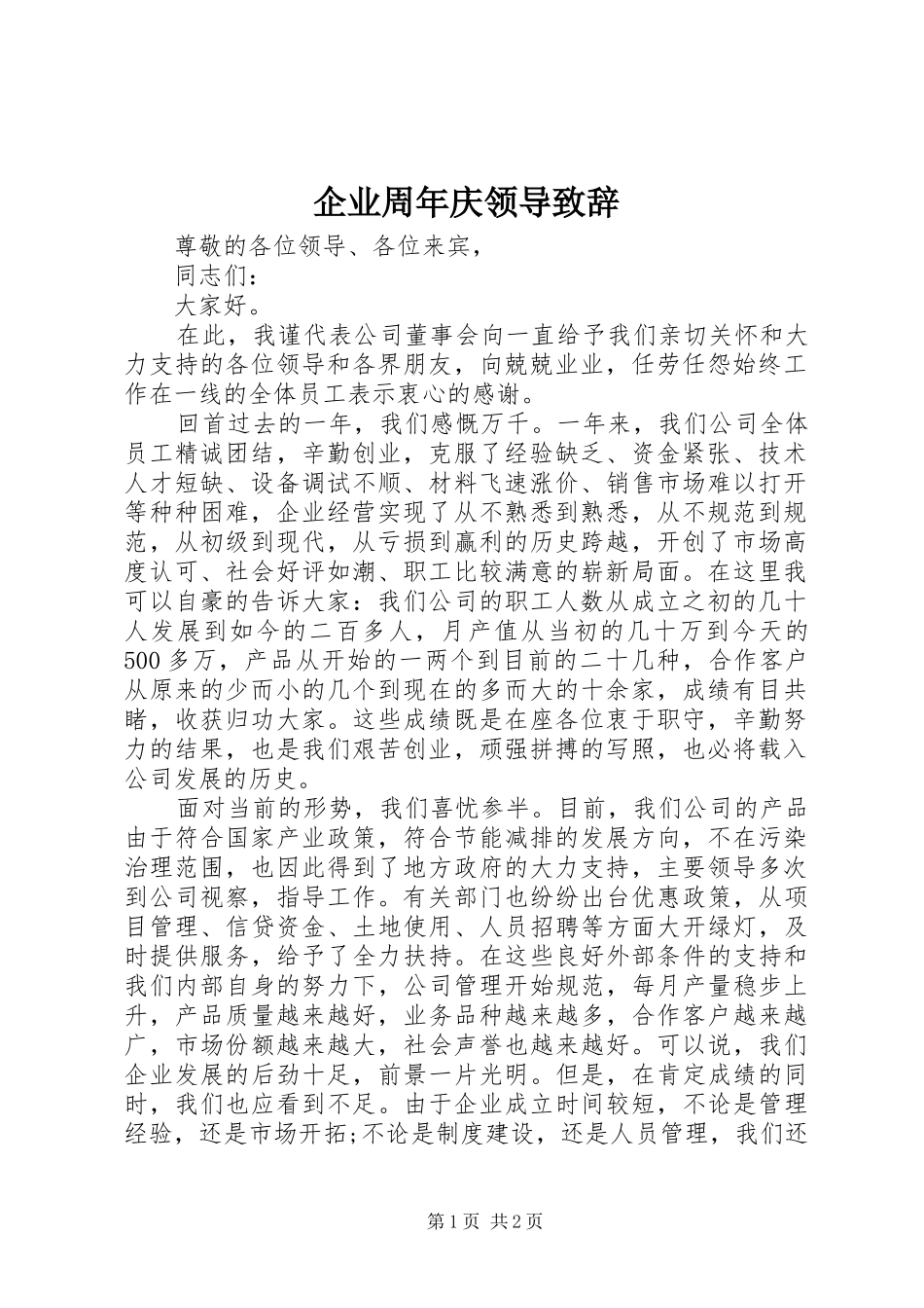企业周年庆领导演讲致辞_第1页
