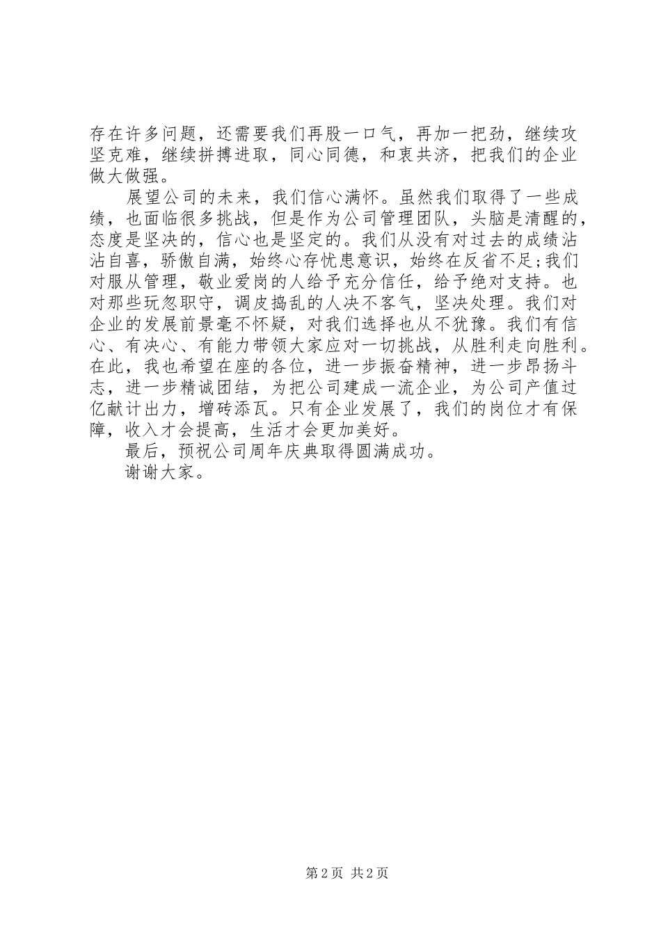 企业周年庆领导演讲致辞_第2页