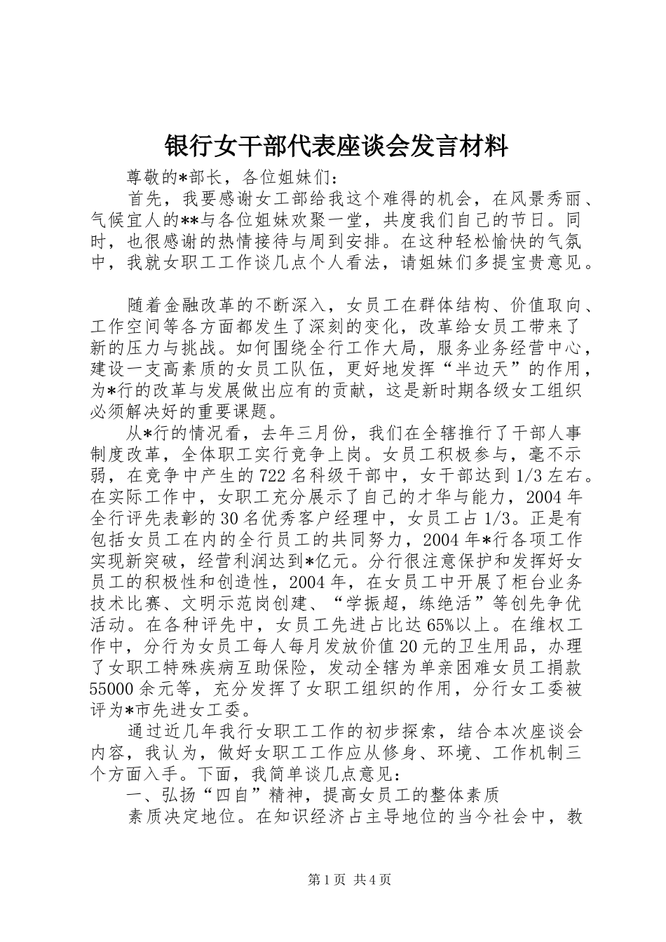 银行女干部代表座谈会发言材料致辞_第1页