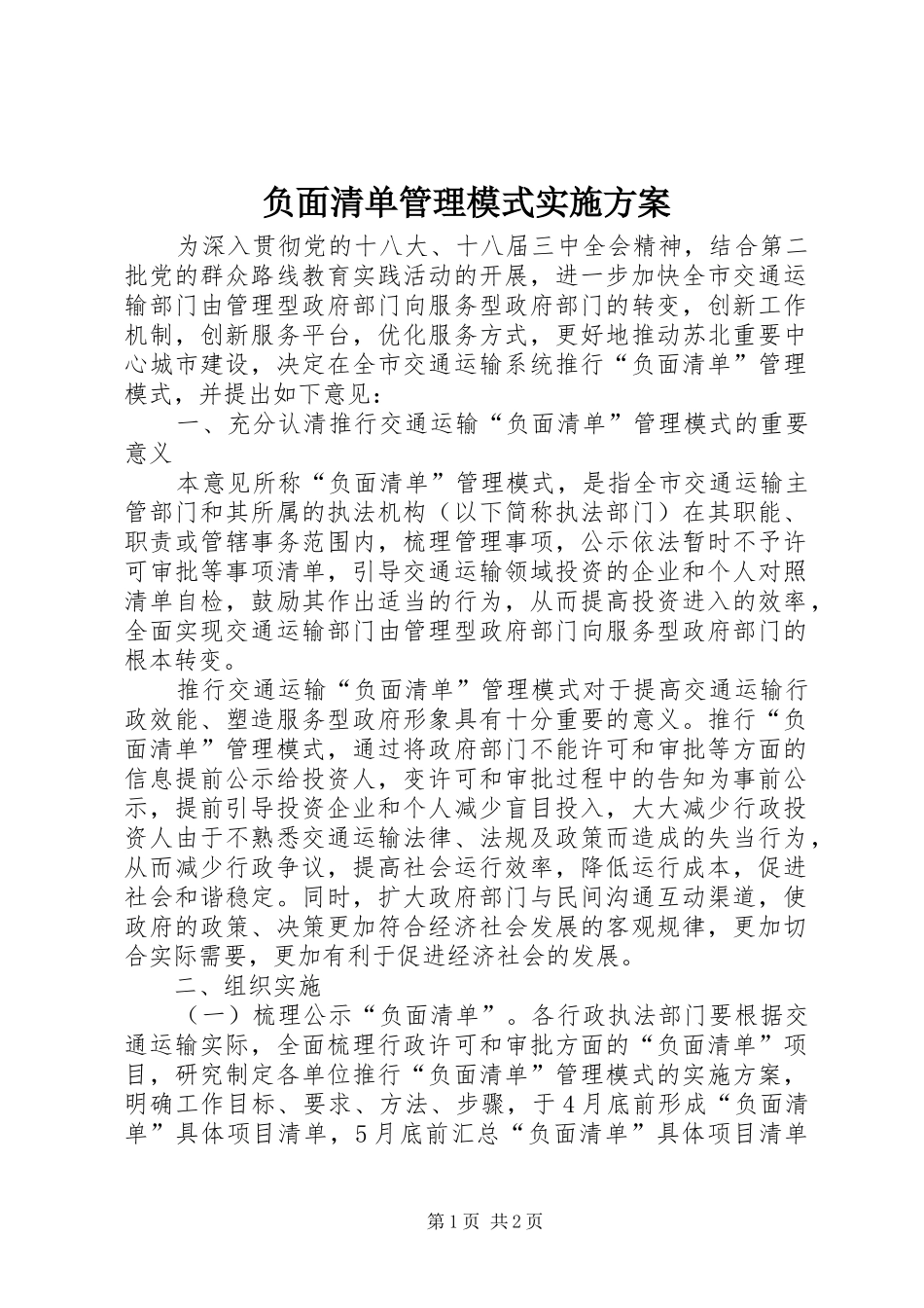 负面清单管理模式实施方案_第1页