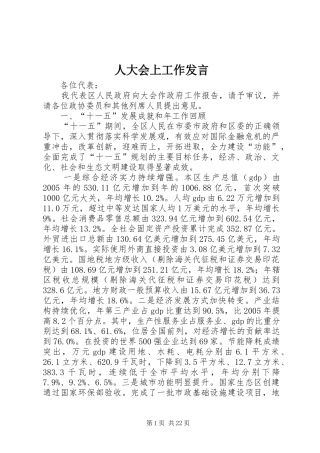 人大会上工作发言稿