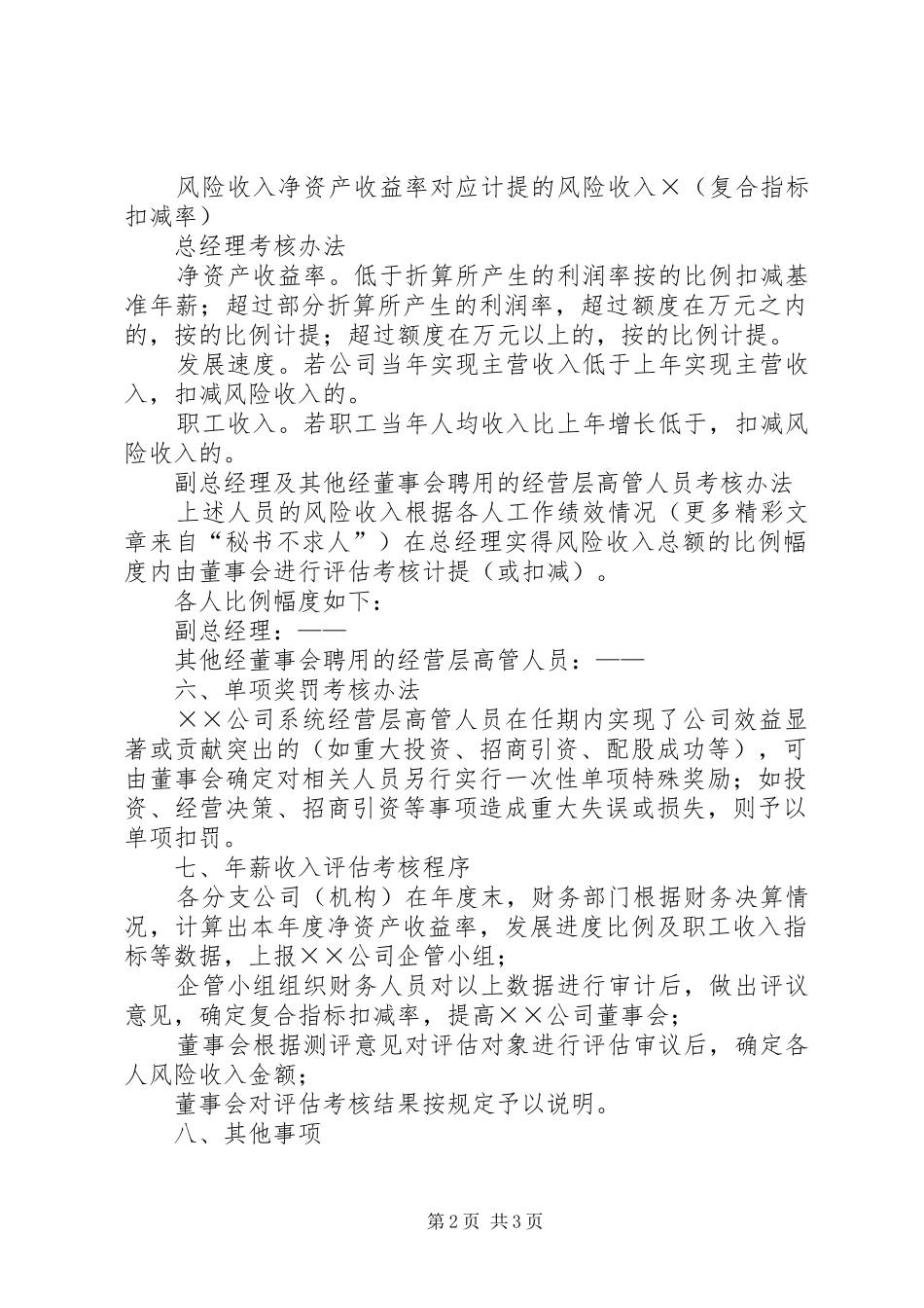 激励方案公司××年高级管理人员激励方案_第2页