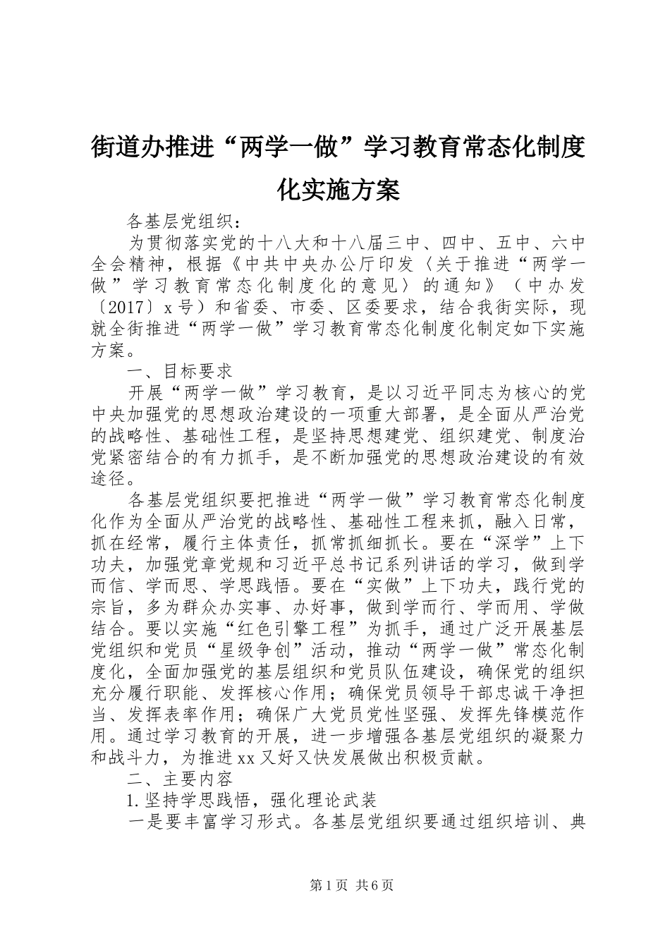 街道办推进“两学一做”学习教育常态化制度化实施方案_第1页