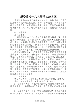 纪委迎接十八大活动实施方案