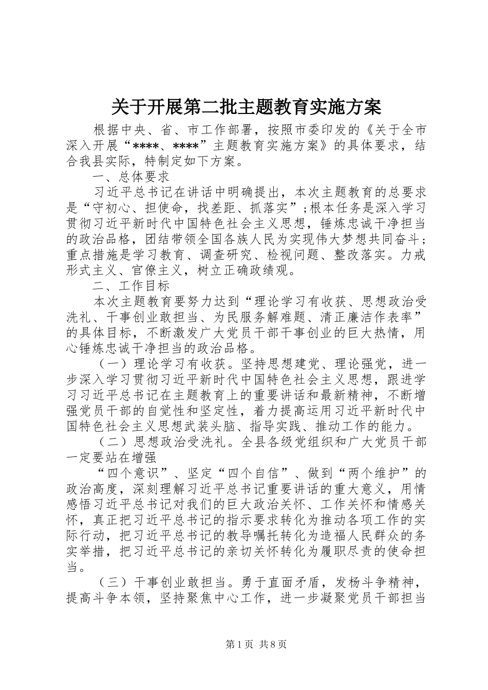 关于开展第二批主题教育实施方案_第1页