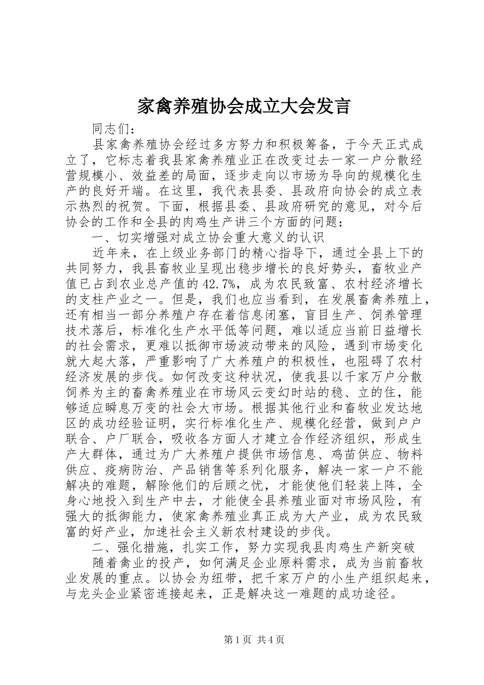 家禽养殖协会成立大会发言稿_第1页