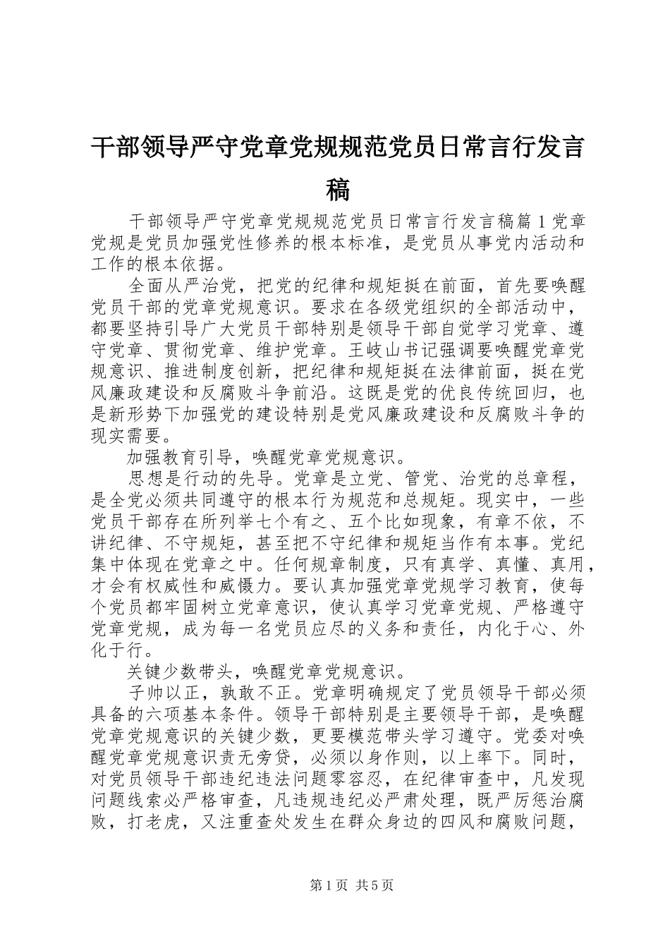 干部领导严守党章党规规范党员日常言行发言_第1页