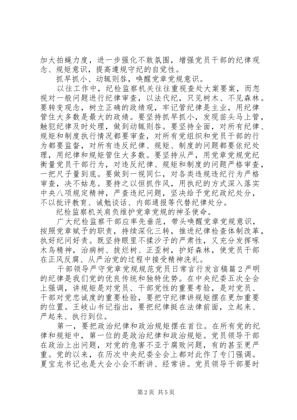 干部领导严守党章党规规范党员日常言行发言_第2页