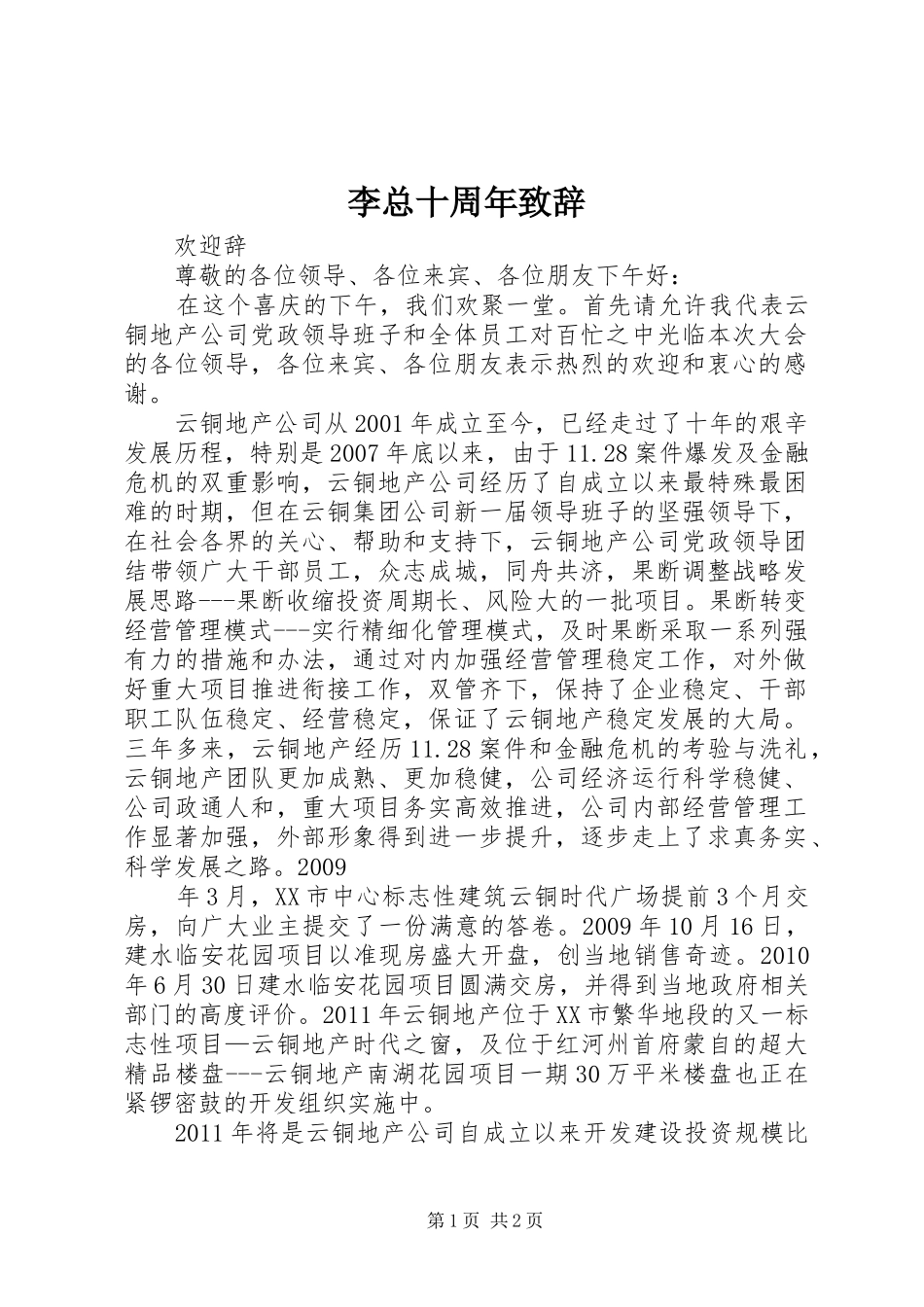 李总十周年演讲致辞范文_第1页