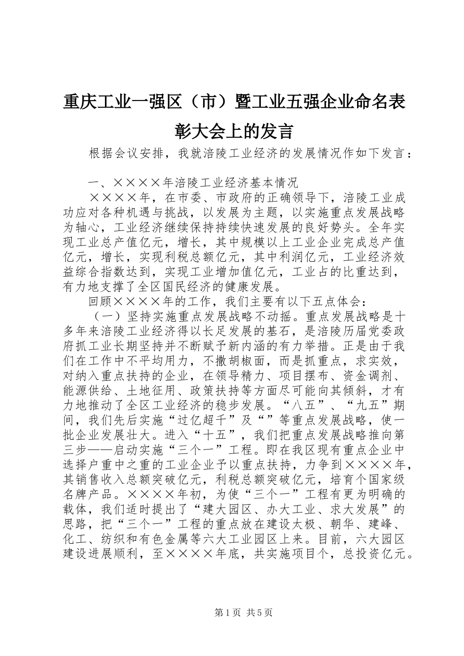 重庆工业一强区（市）暨工业五强企业命名表彰大会上的发言稿_第1页