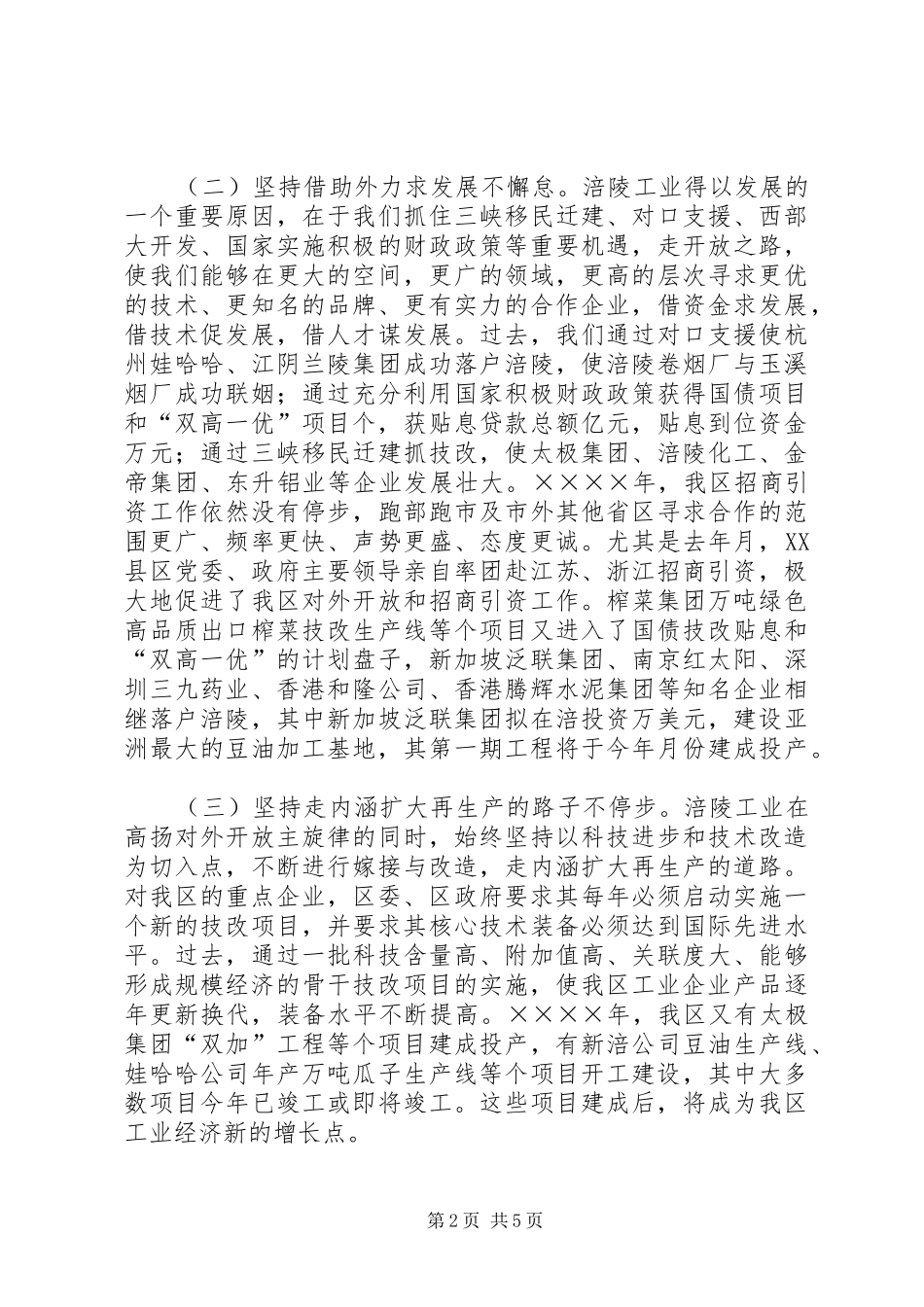重庆工业一强区（市）暨工业五强企业命名表彰大会上的发言稿_第2页