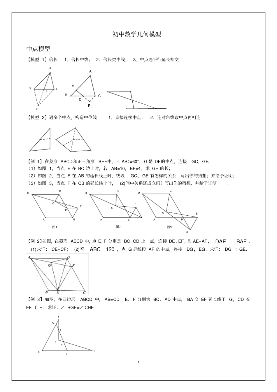 初中数学几何经典模型教学提纲_第1页