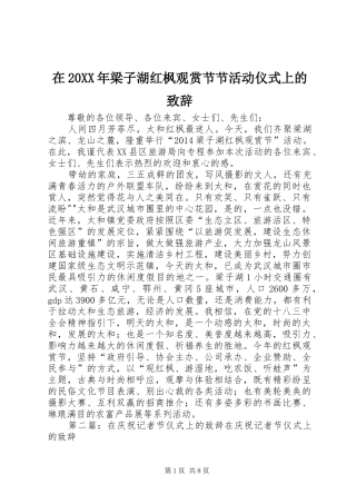 在20XX年梁子湖红枫观赏节节活动仪式上的演讲致辞