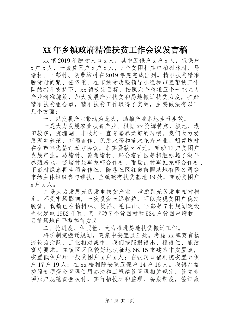 XX年乡镇政府精准扶贫工作会议发言_第1页