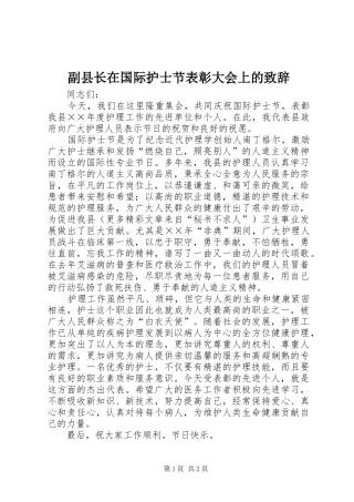 副县长在国际护士节表彰大会上的演讲致辞词