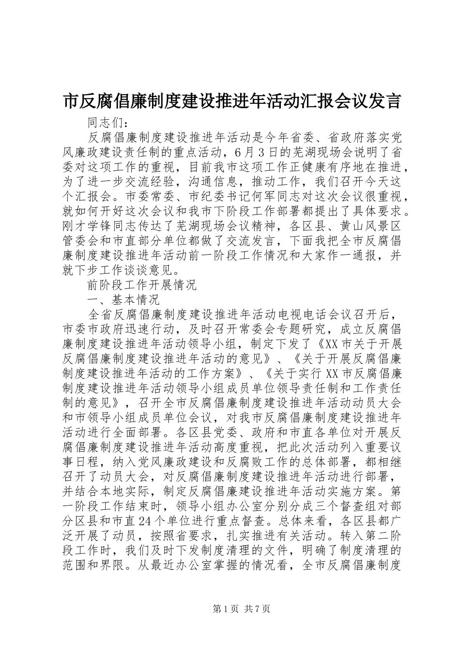 市反腐倡廉制度建设推进年活动汇报会议发言稿_第1页