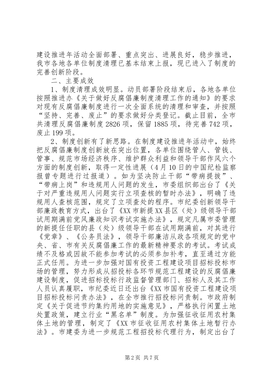 市反腐倡廉制度建设推进年活动汇报会议发言稿_第2页